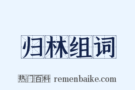 归林组词是什么意思的图片